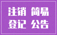 公告期满后是可以简易注销公司了吗
