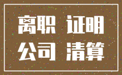 原公司注销如何打离职证明