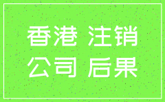 香港公司 不注销 后果