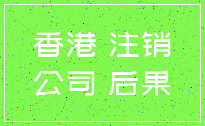 香港 注销_公司 后果