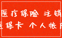 公司注销医保未移出