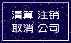 注销公司要登报声明有什么用
