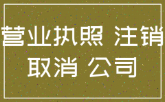 工商办理公司注销流程