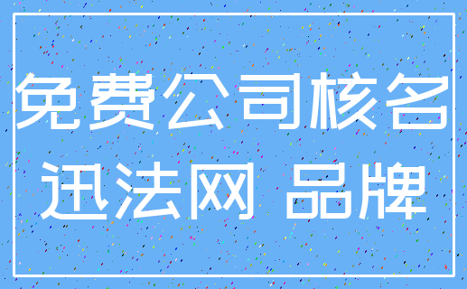 免费公司核名_迅法网 品牌