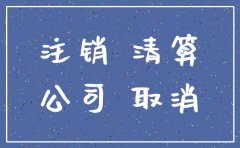 公司注销了 还可以在天眼查到吗