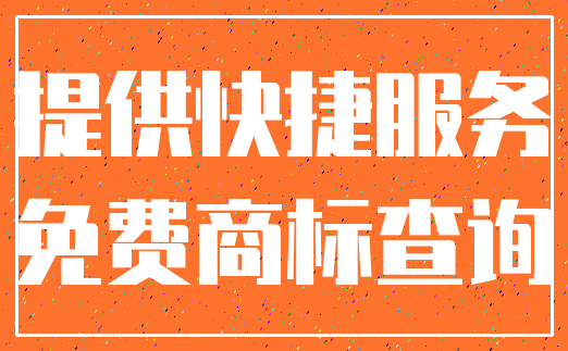 提供快捷服务_免费商标查询