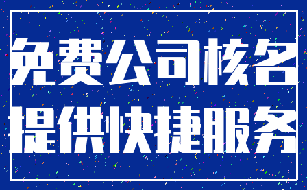 免费公司核名_提供快捷服务