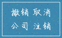 公司注销后管辖