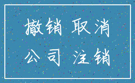 撤销 取消_公司 注销