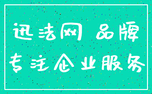迅法网 品牌_专注企业服务