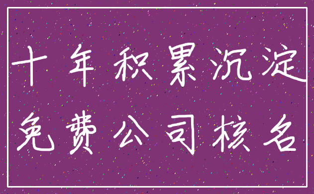 十年积累沉淀_免费公司核名