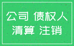 公司被起诉还能注销