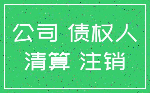 公司 债权人_清算 注销