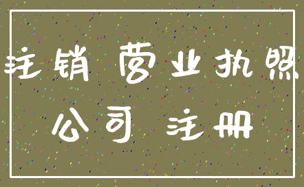 注销 营业执照_公司 注册