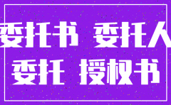 公司注销 代收款委托