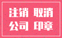 注销陕西省的公司