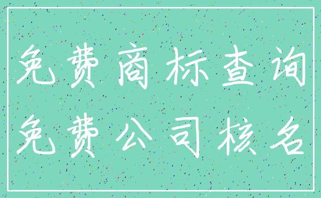 免费商标查询_免费公司核名