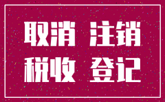 西城如何注销公司
