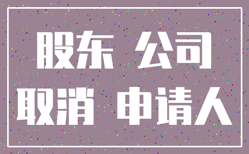 股东 公司_取消 申请人