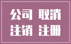 公司注销了公司名称还能用吗