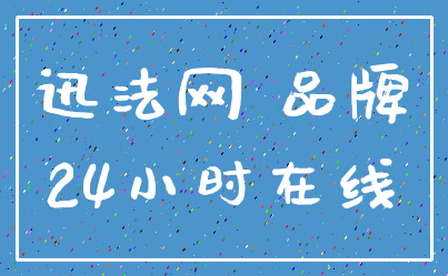 迅法网 品牌_24小时在线