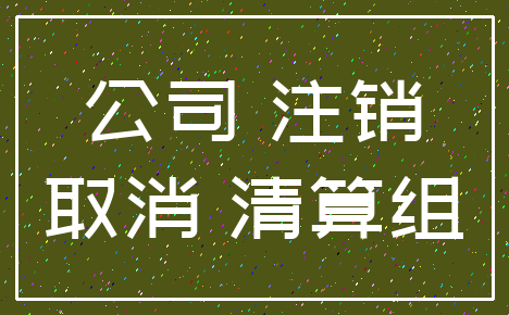 公司 注销_取消 清算组