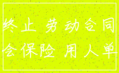 公司注销职工社保怎么办