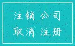 公司无业务注销时还有应付款
