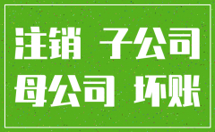 子公司注销债务由母公司为承担