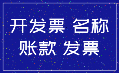 预付款没有发票冲帐 公司已注销
