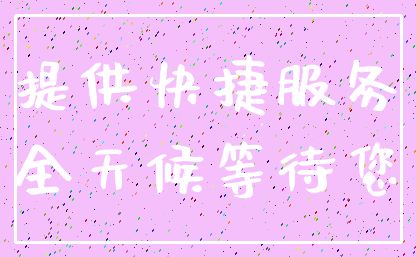 提供快捷服务_全天候等待您