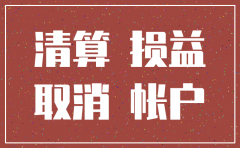 公司注销清算会计政策
