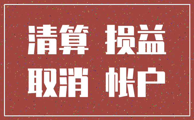 清算 损益_取消 帐户