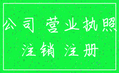 公司未接受行政处罚不得注销