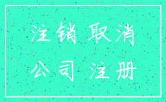 公司简易注销所需文件