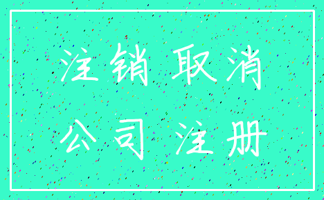 注销 取消_公司 注册