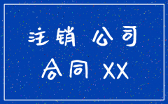 代账公司工商注销变更合同范本
