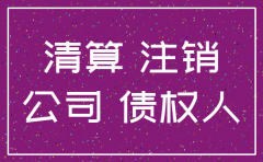 注销公司给债权人通知模板