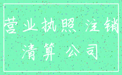 公司没年检去注销对法人有妨碍吗