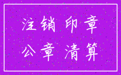 注销公司承诺书需要盖公章吗