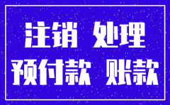 公司需要注销预付款怎么处理