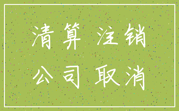 清算 注销_公司 取消
