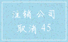 运输公司注销流程