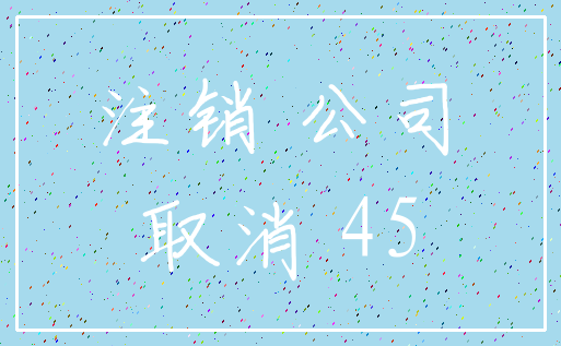 注销 公司_取消 45