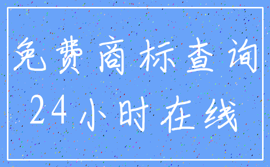 免费商标查询_24小时在线