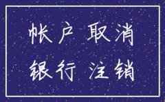 注销公司银行帐户后 查账