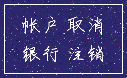 帐户 取消_银行 注销