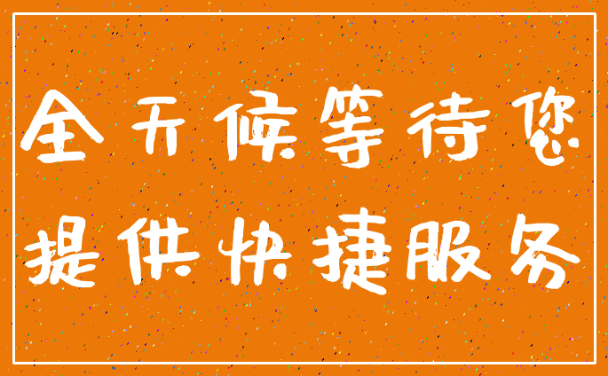 全天候等待您_提供快捷服务
