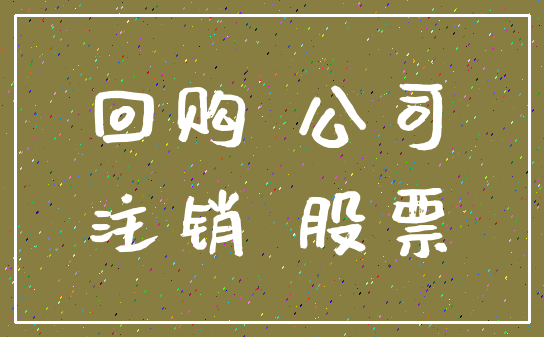 回购 公司_注销 股票