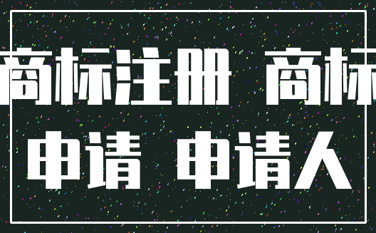 商标注册 商标_申请 申请人